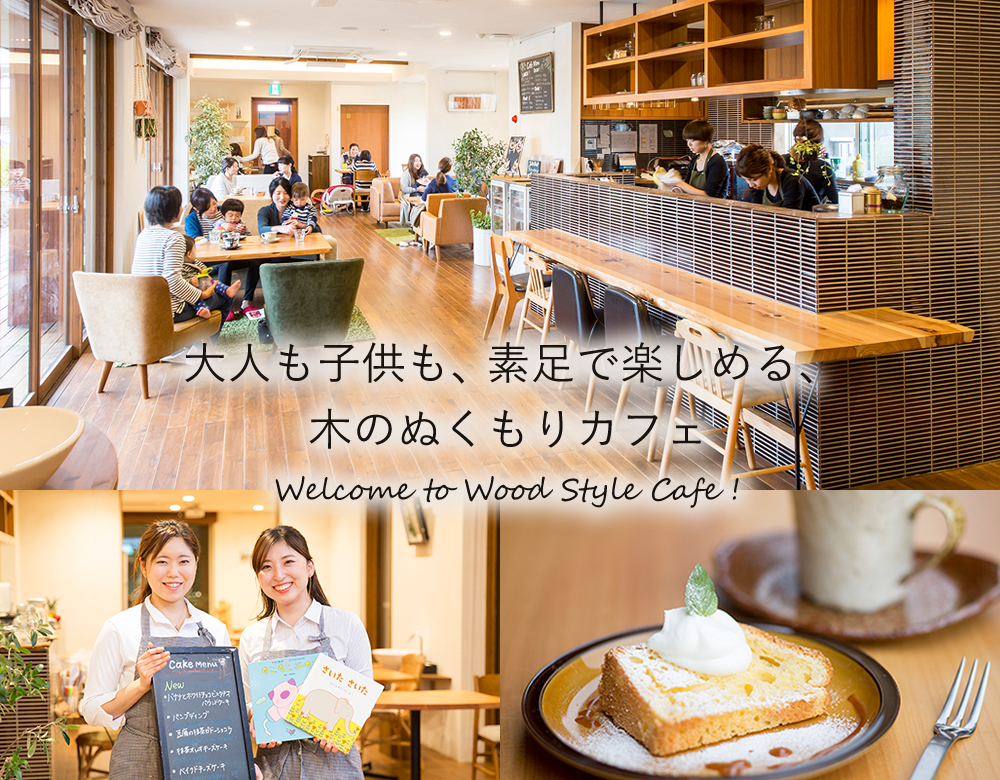 ウッド スタイル カフェ Wood Style Cafe 親子で楽しめる木のぬくもりカフェ